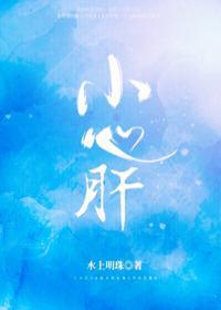 小心肝封面