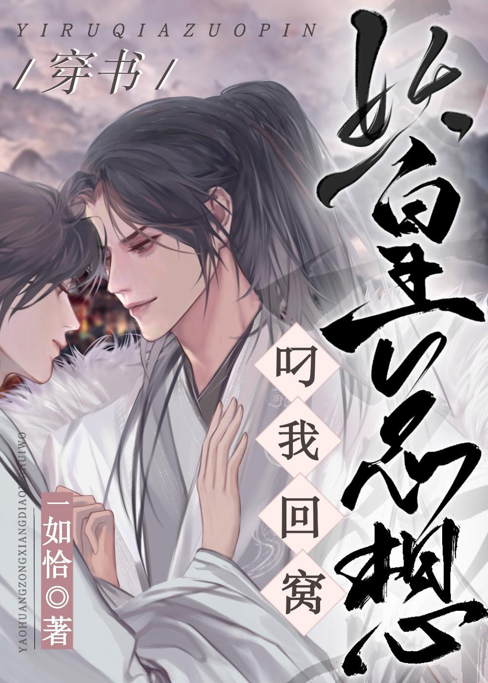 妖皇他总想叼我回窝[穿书]封面