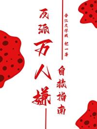 反派万人嫌自救指南封面