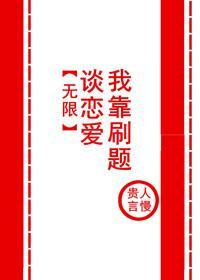 我靠刷题谈恋爱[无限]封面