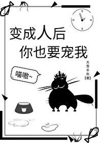 变成人后你也要宠我封面