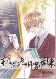 极品老师别乱来封面