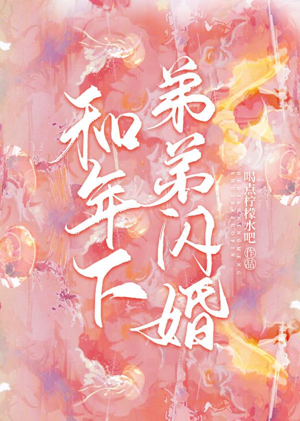 和年下弟弟闪婚封面