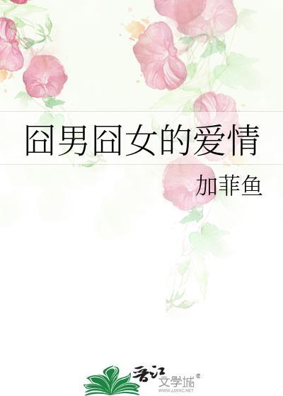 囧男囧女的爱情封面