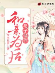 和亲为后：与子偕作封面