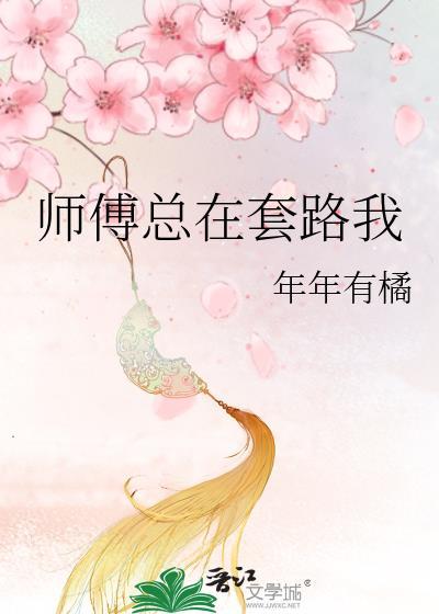 师傅总在套路我封面