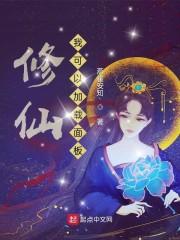修仙：我可以加载面板封面