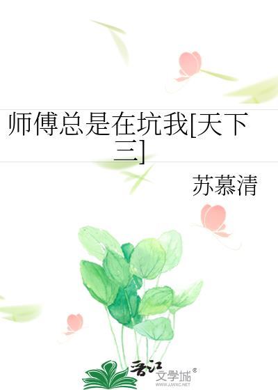 师傅总是在坑我[天下三]封面