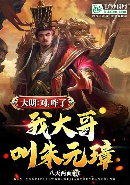 大明:对,咋了,我大哥叫朱元璋封面