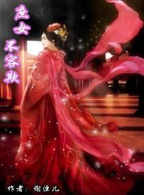 庶女不容欺封面
