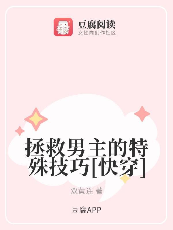 拯救男主的特殊技巧[快穿]封面