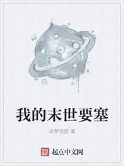 我的末世要塞封面