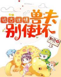 远古迷情:兽夫,别使坏!封面