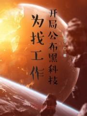 为找工作，开局公布黑科技封面