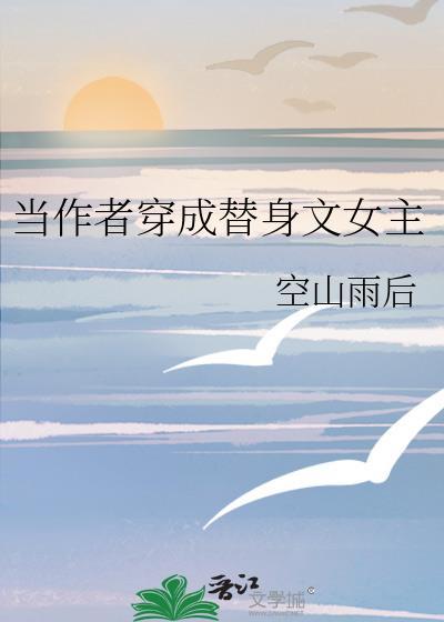 当作者穿成替身文女主封面