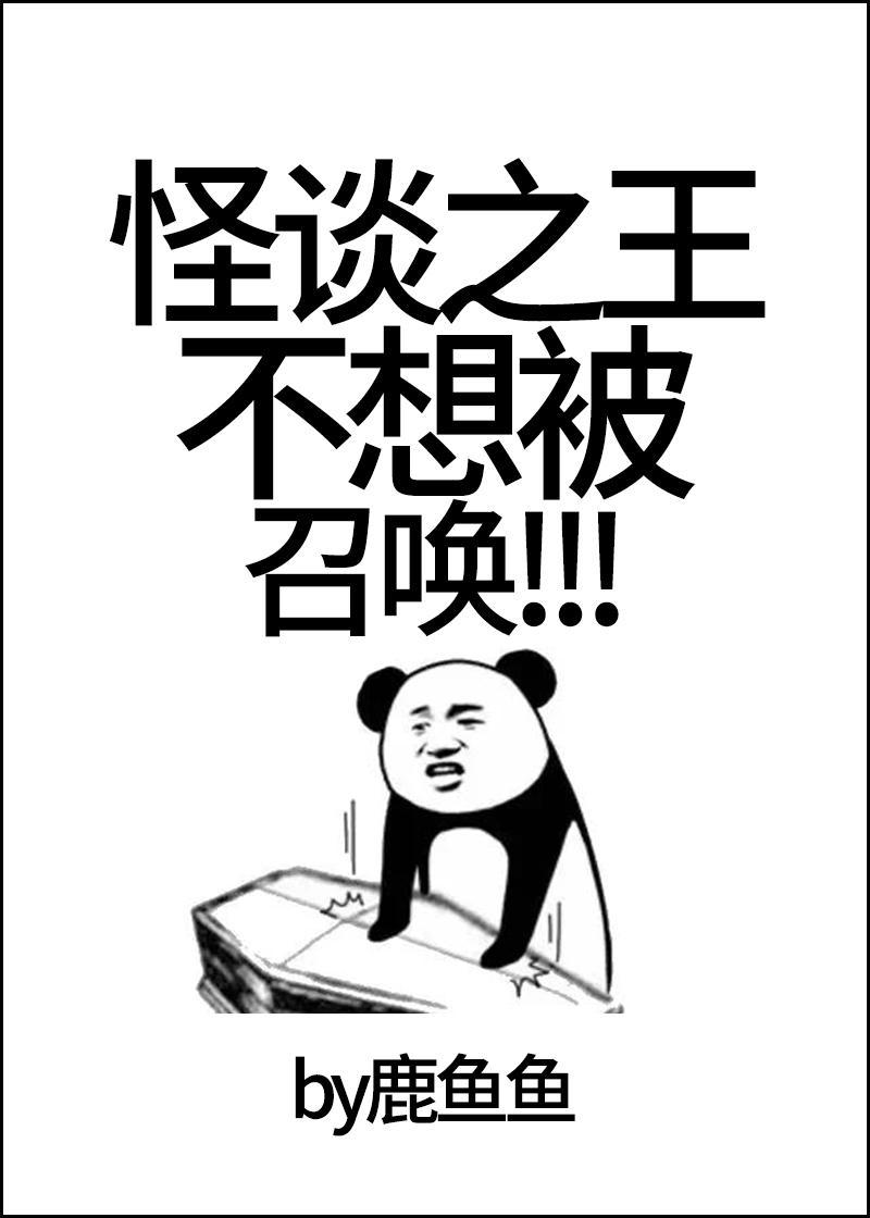 怪谈之王不想被召唤！封面