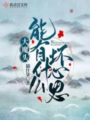 大魔头能有什么坏心思封面