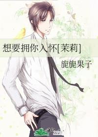 想要拥你入怀[茉莉]封面