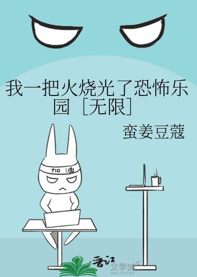 我一把火烧光了恐怖乐园［无限］封面