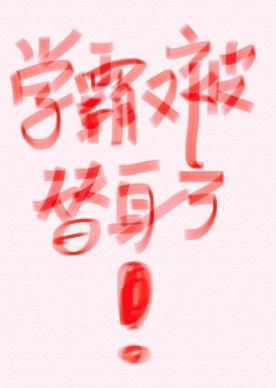 学霸是替身[快穿]封面