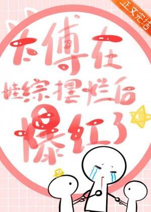 太傅在娃综摆烂后爆红了[古穿今]封面