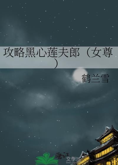 攻略黑心莲夫郎（女尊）封面