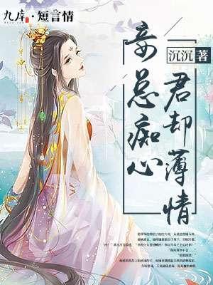 妾总痴心，君却薄情封面
