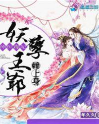 神医毒妃:妖孽王爷赖上身封面