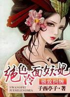 极致纠缠:绝色冷面妖妃封面