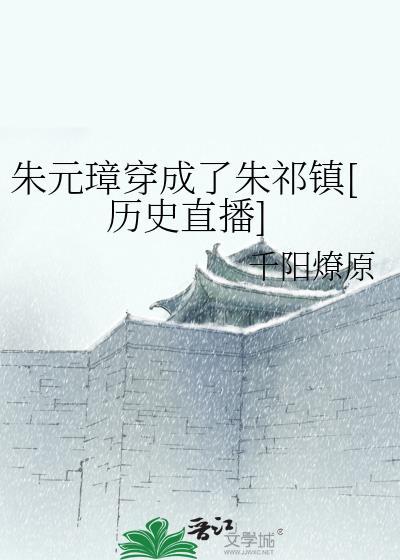 朱元璋穿成了朱祁镇[历史直播]封面