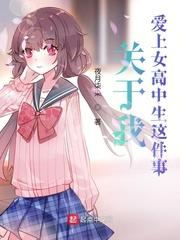 关于我爱上女高中生这件事封面