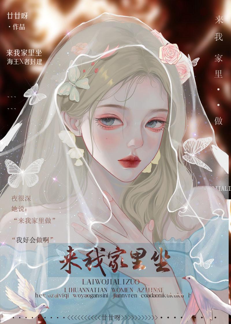 来我家裏坐封面