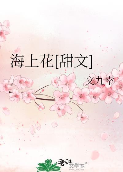 海上花[甜文]封面
