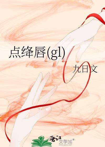 点绛唇(gl)封面