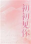 初初见你（作者：予我白鹭）封面