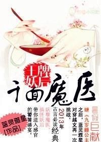 千面魔医，王牌妖后封面