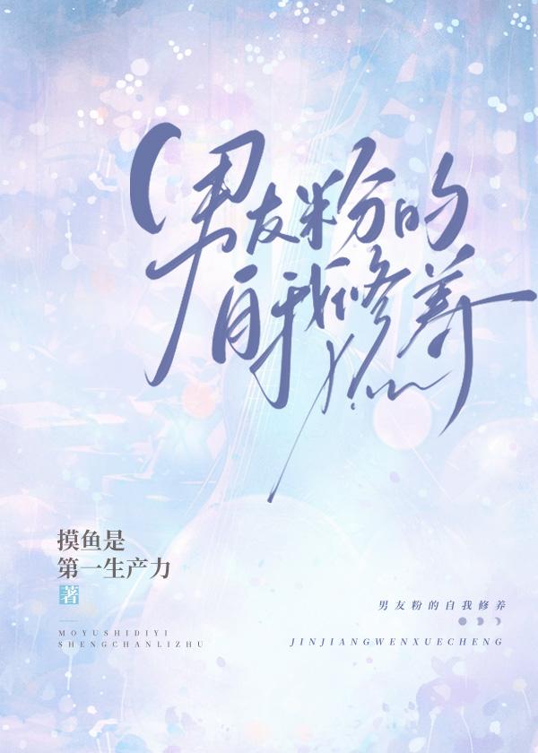 男友粉的自我修养封面