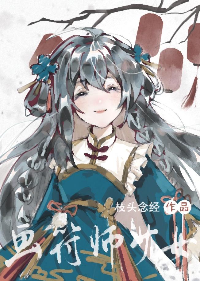 画符师少女封面