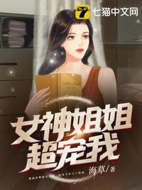 开局召唤女神姐姐封面