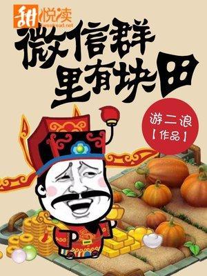 微信群裏有块田封面