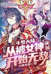斗罗大陆:从被女神逼婚开始无敌封面
