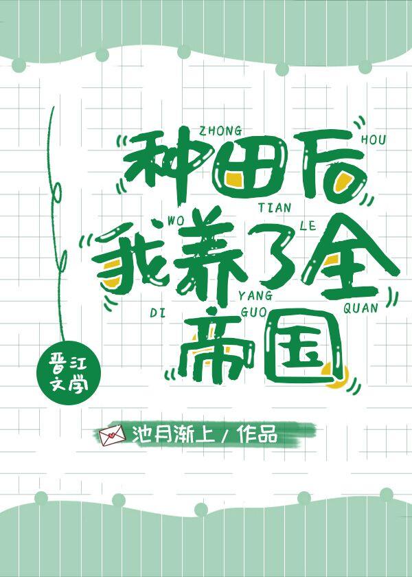 种田后我养了全帝国封面