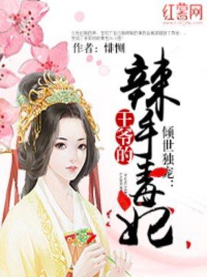 倾世独宠:王爷的辣手毒妃封面