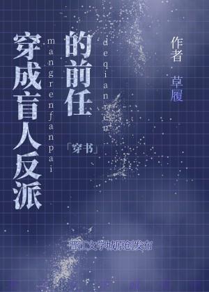 穿成盲人反派的前任封面
