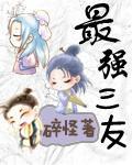 最强三友封面