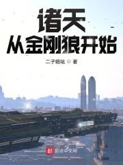 诸天从金刚狼开始封面