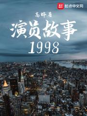 演员故事1998封面