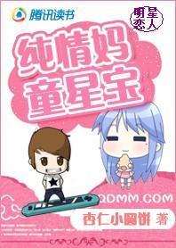 明星恋人:纯情妈童星宝封面