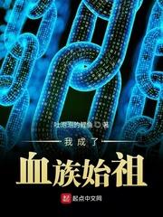 我成了血族始祖封面