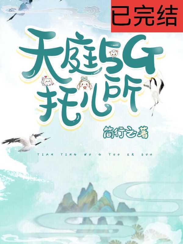 天庭5G托儿所封面